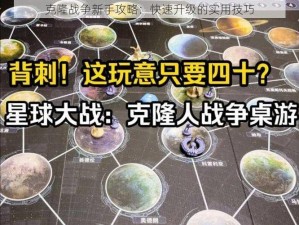 克隆战争新手攻略：快速升级的实用技巧