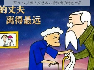 西方 37 大但人文艺术 A 管张晓的特色产品