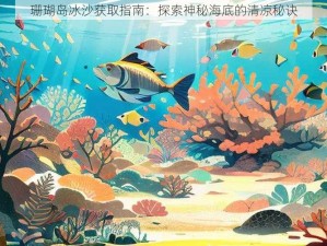 珊瑚岛冰沙获取指南：探索神秘海底的清凉秘诀