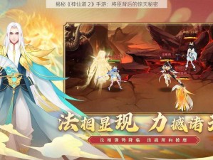 揭秘《神仙道 2》手游：将臣背后的惊天秘密