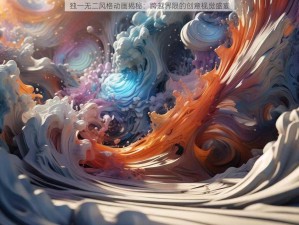 独一无二风格动画揭秘：跨越界限的创意视觉盛宴