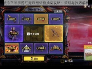 使命召唤手游红魔浪潮转盘抽奖攻略：策略与技巧解析