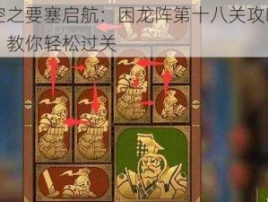 空之要塞启航：困龙阵第十八关攻略，教你轻松过关