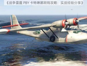 《战争雷霆 PBY 卡特琳娜刷钱攻略：实战经验分享》