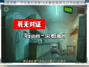 完美攻略：不完美犯罪第16关解密指南与过关秘籍详解