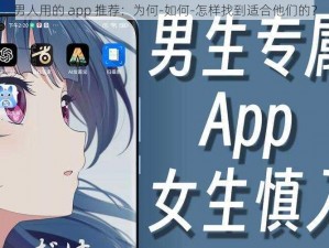 男人用的 app 推荐：为何-如何-怎样找到适合他们的？