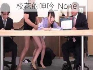 校花的呻吟_None