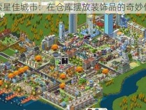 探索星佳城市：在仓库摆放装饰品的奇妙任务