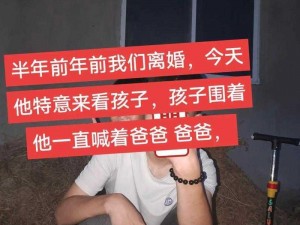 离婚两年满足了父亲—离婚两年后，究竟是怎样的事情满足了父亲呢？