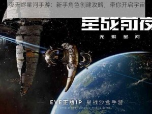 《星战前夜无烬星河手游：新手角色创建攻略，带你开启宇宙冒险之旅》