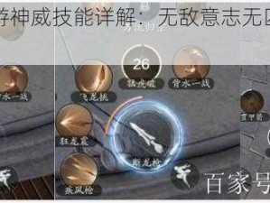 天涯明月刀手游神威技能详解：无敌意志无匹战力之全方位剖析