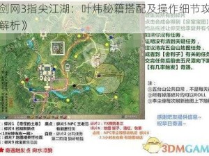 《剑网3指尖江湖：叶炜秘籍搭配及操作细节攻略全解析》