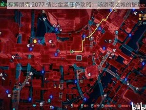 《赛博朋克 2077 情比金坚任务攻略：畅游夜之城的秘籍》