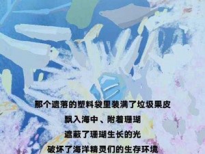 《珊瑚岛：探索清理海底垃圾的新方法》