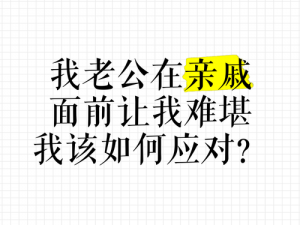 老公上级去家里要了我 老公上级去家里要了我，我该如何面对这种尴尬的局面？