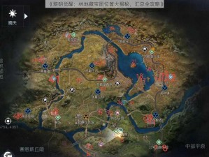 《黎明觉醒：林地藏宝图位置大揭秘，汇总全攻略》