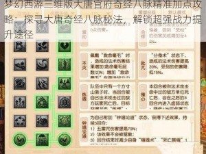 梦幻西游三维版大唐官府奇经八脉精准加点攻略：探寻大唐奇经八脉秘法，解锁超强战力提升途径