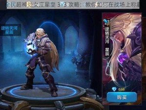 全民超神处女座星皇 3V3 攻略：教你如何在战场上称霸