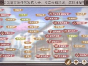 天谕汐语风情冒险任务攻略大全：探索未知领域，解锁神秘宝藏之旅