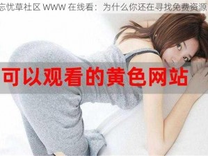 忘忧草社区 WWW 在线看：为什么你还在寻找免费资源？