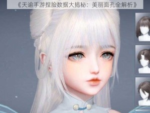 《天谕手游捏脸数据大揭秘：美丽面孔全解析》