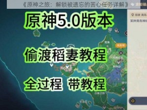 《原神之旅：解锁被遗忘的苦心任务详解》