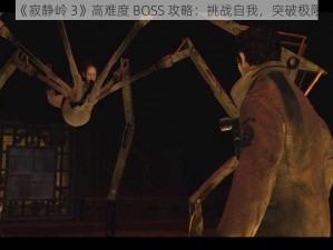 《寂静岭 3》高难度 BOSS 攻略：挑战自我，突破极限