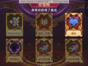 球球大作战新光环魔镜图鉴曝光，获取方法全攻略