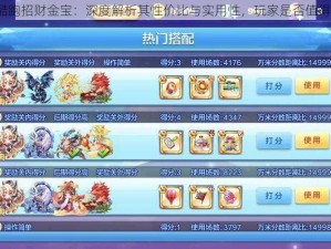 天天酷跑招财金宝：深度解析其性价比与实用性，玩家是否值得购买？