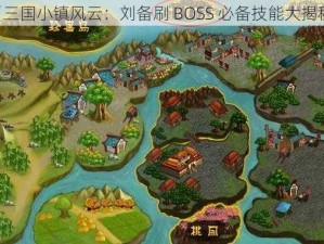 《三国小镇风云：刘备刷 BOSS 必备技能大揭秘》