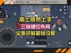 绝地求生：掌控全局，一键操作无压力