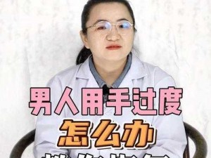 男人用手过度，身体被掏空，该如何恢复？