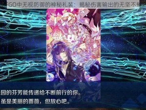 揭秘FGO中无视防御的神秘礼装：揭秘伤害输出的无坚不摧之力