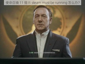 使命召唤 11 提示 steam must be running 怎么办？