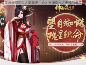 神都夜行录阿织同人集曝光，她才是神都当之无愧的最美妖灵