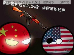 美国 VS 日本 VS 俄罗斯游戏：激情对战，一触即发