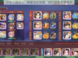 少年三国志 2：神兽活动攻略，轻松获取丰厚奖励