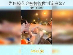 为何校花会被校长做到流白浆？