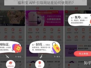 福利宝 APP 引导网站是如何使用的？