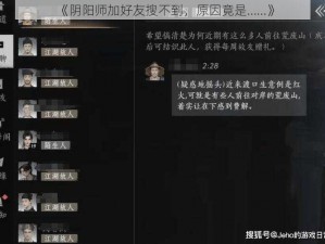 《阴阳师加好友搜不到，原因竟是……》