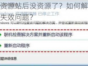 为什么资源站后没资源了？如何解决资源站资源失效问题？