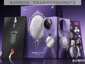 奇米网第四色，带来全新视觉体验的神秘产品