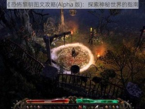 《恐怖黎明图文攻略(Alpha 版)：探索神秘世界的指南》