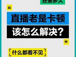 在草莓视频网看视频总是卡顿，该怎么办？