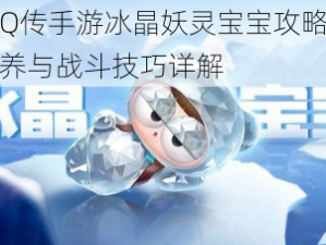 水浒Q传手游冰晶妖灵宝宝攻略大全：培养与战斗技巧详解