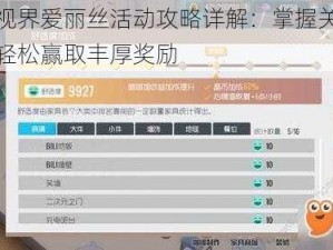 双生视界爱丽丝活动攻略详解：掌握关键步骤，轻松赢取丰厚奖励