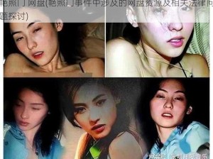 艳照门 网盘(艳照门事件中涉及的网盘资源及相关法律问题探讨)