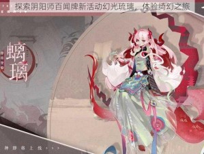 探索阴阳师百闻牌新活动幻光琉璃，体验绮幻之旅