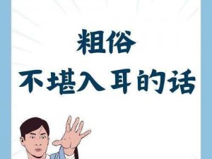 在什么情况下会说出高潮时粗俗不堪入耳的话？