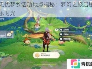 原神无忧梦乡活动地点揭秘：梦幻之旅启程，共享欢乐时光